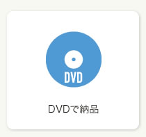 DVDで納品